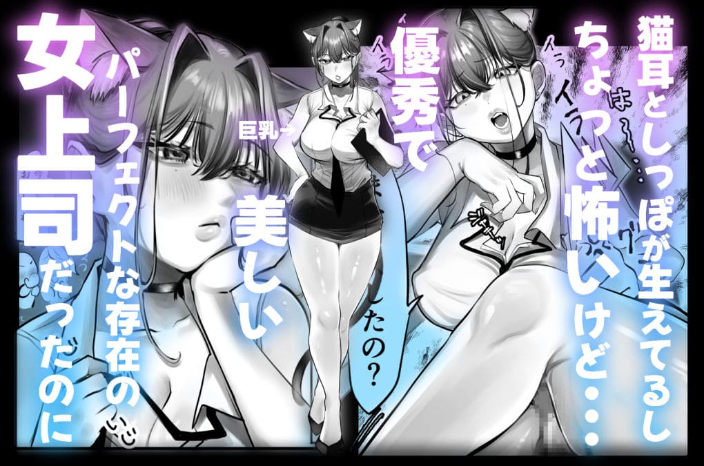 ネコミミ女上司は発情でお困り！？ サンプル画像1