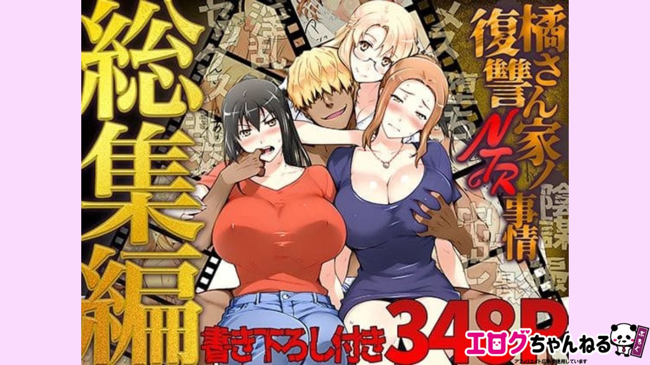 橘さん家ノ復讐NTR事情 総集編のアイキャッチ