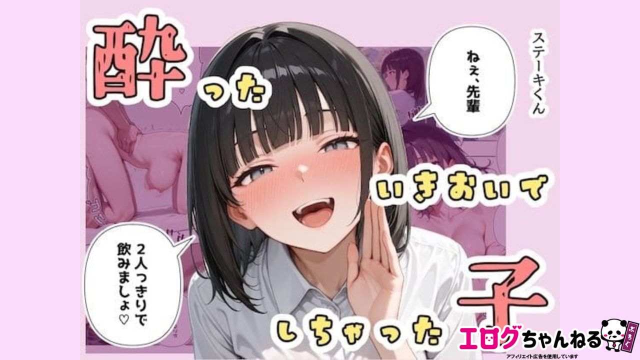 酔ったいきおいでしちゃった子のアイキャッチ