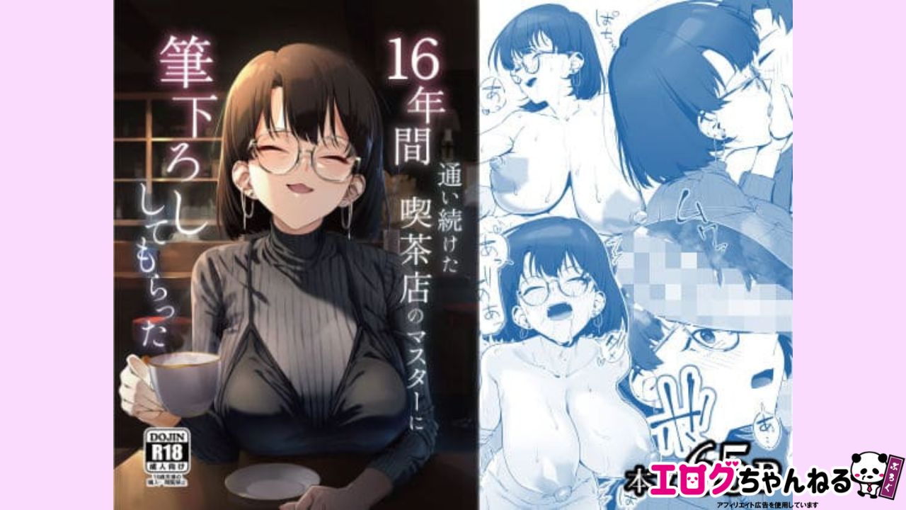 16年間通い続けた喫茶店のマスターに筆下ろししてもらったのアイキャッチ