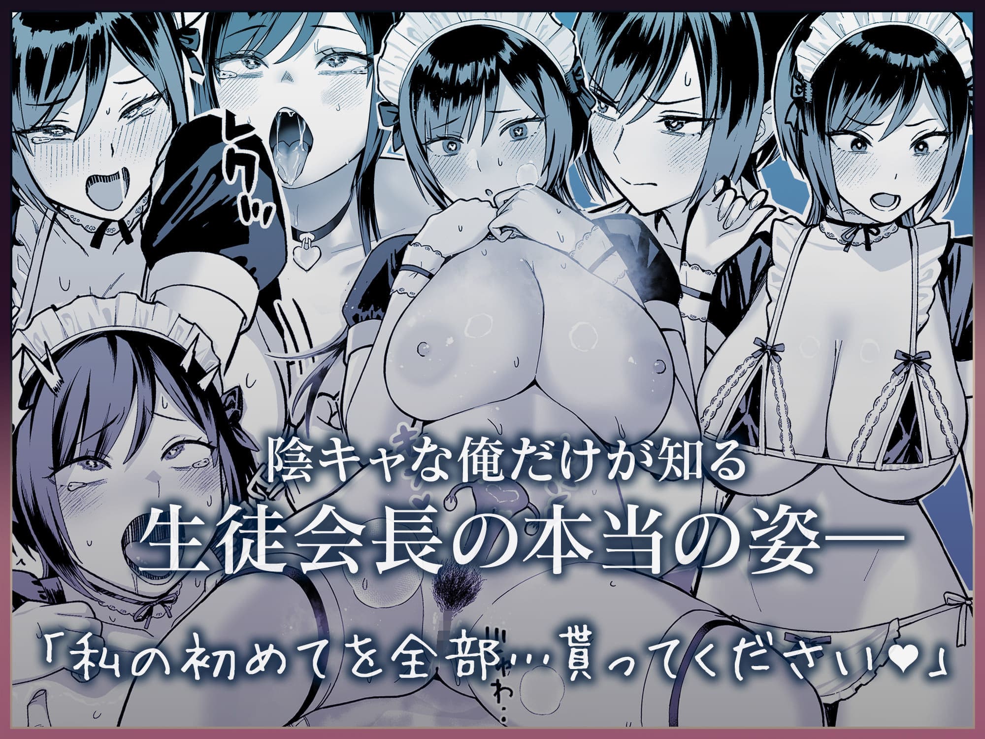 陰キャな俺だけが知っている生徒会長の裏側。 〜隠れ巨乳の先輩が快楽に屈服して堕ちるまで〜 サンプル画像8