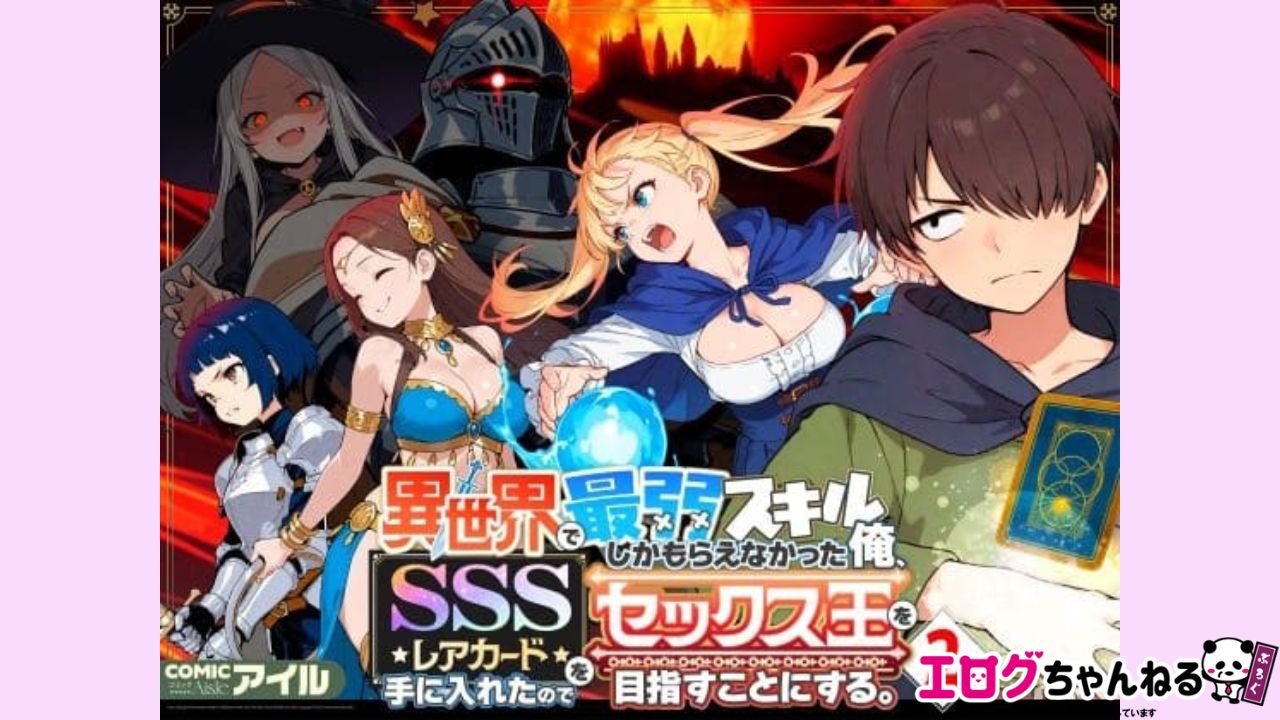 異世界で最弱スキルしかもらえなかった俺、SSSレアカードを手に入れたのでセックス王を目指すことにする。2のアイキャッチ