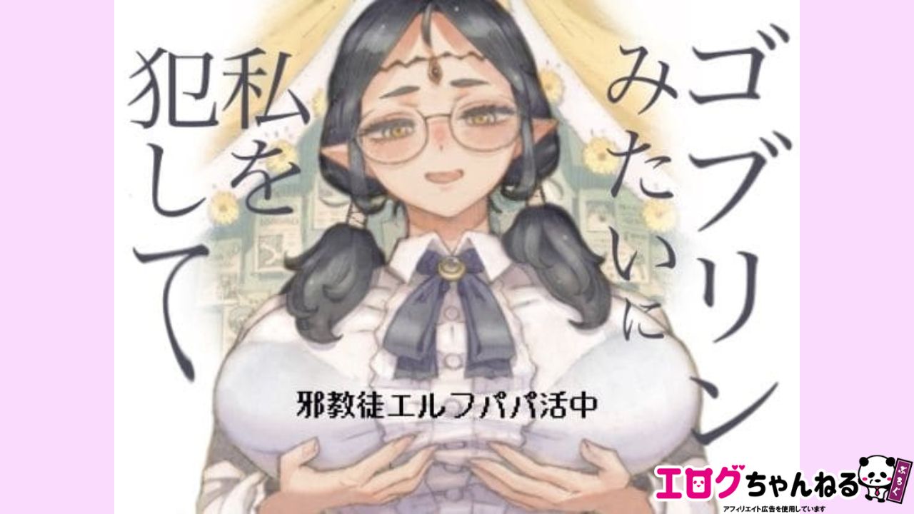 邪教徒エルフパパ活中のアイキャッチ