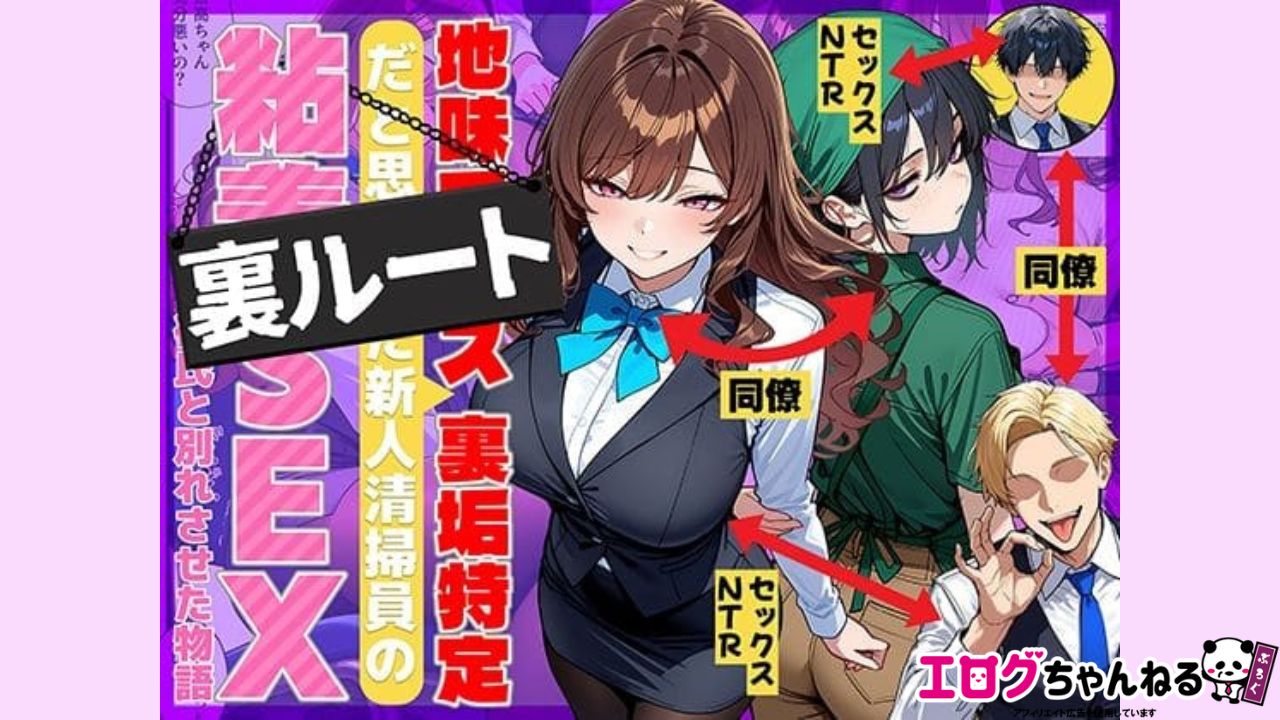 地味でブスだと思ってた新人清掃員の裏垢特定 粘着SEXで彼氏と別れさせた物語 裏ルートのアイキャッチ