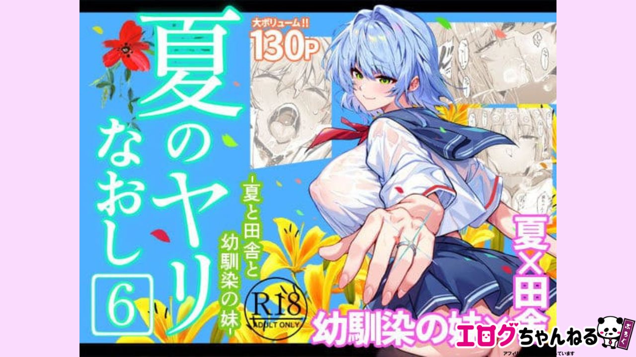 夏のヤリなおし6のアイキャッチ