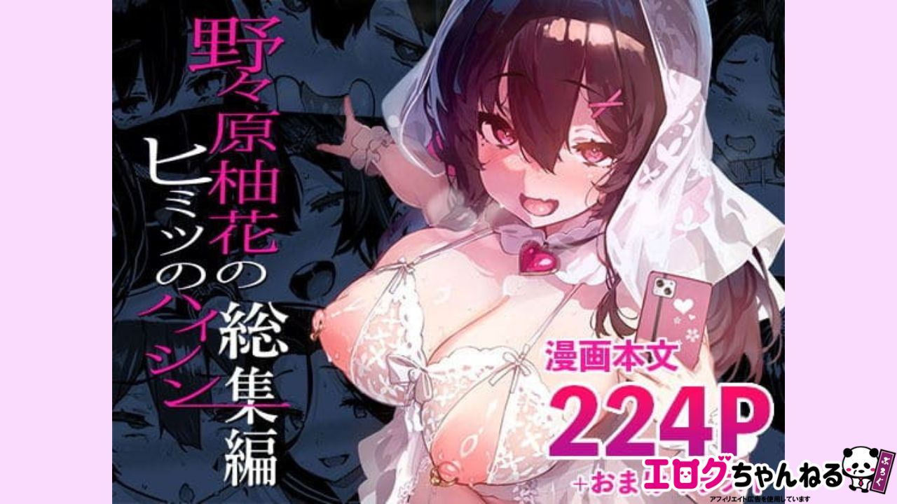 野々原柚花のヒミツのハイシン総集編のアイキャッチ