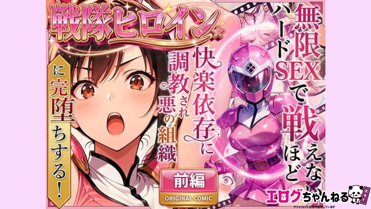 正義の戦隊ヒロイン！無限ハードSEXで戦えないほど快楽依存に調教され悪の組織に完堕ちする！・前編のアイキャッチ