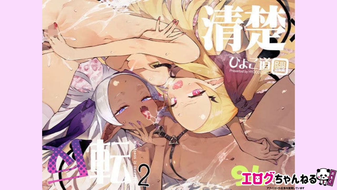 清楚×反転2 処女のサキュバスと秘密の契約のアイキャッチ