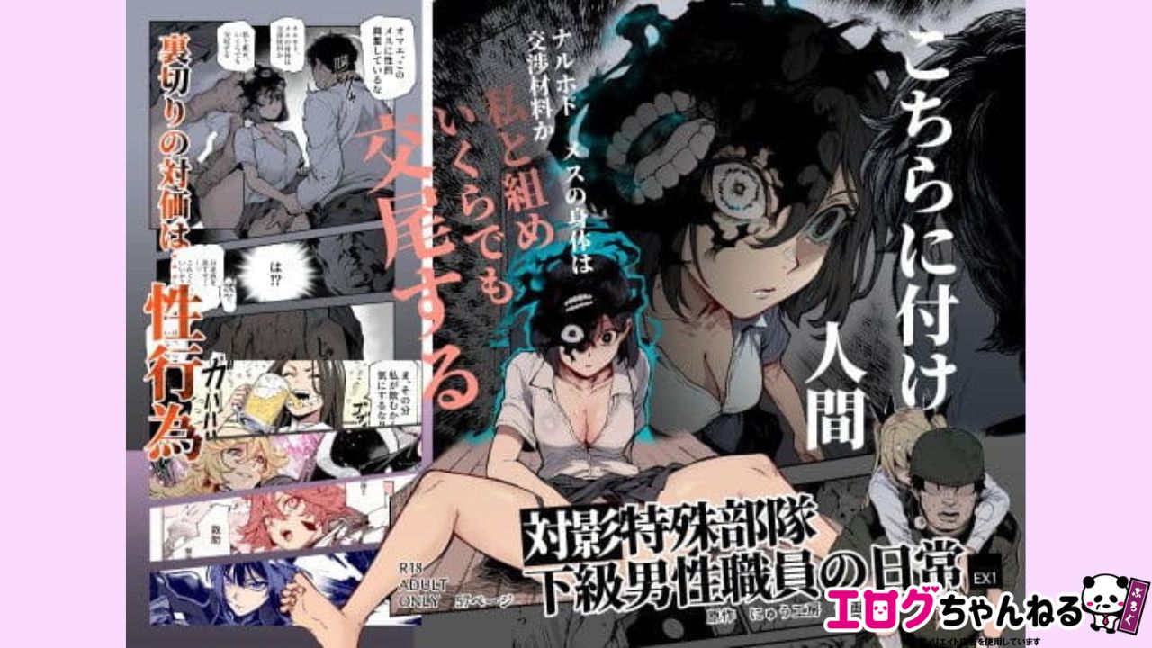 対影特殊部隊 下級男性職員の日常EX1のアイキャッチ