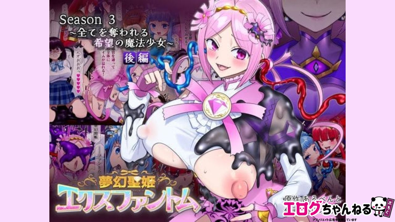 夢幻聖姫エクスファントムseason3〜全てを奪われる希望の魔法少女〜 後編のアイキャッチ