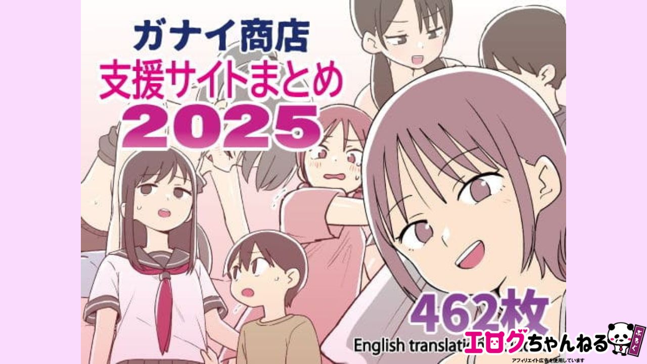ガナイ商店支援サイトまとめ2025年度分のアイキャッチ