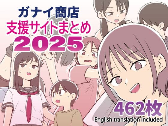 ガナイ商店支援サイトまとめ2025年度分