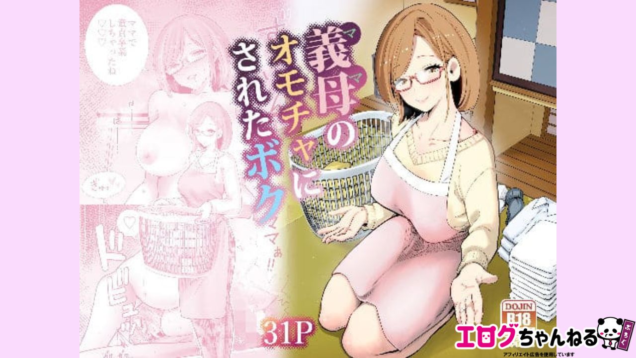 義母のオモチャにされたボクのアイキャッチ