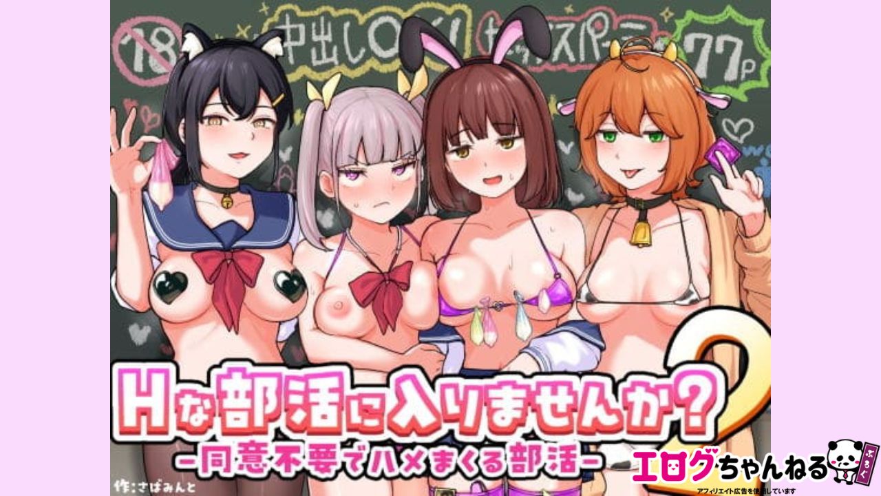 Hな部活に入りませんか？2-同意不要でハメまくる部活-のアイキャッチ
