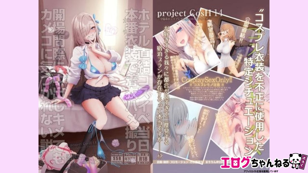 ホテル直結コスイベ当日本番衣装で着衣ハメ撮り 開場間際に中出しキメてもカメコに気づかれない説のアイキャッチ