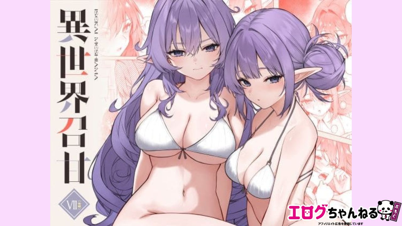 異世界召甘VII後編のアイキャッチ