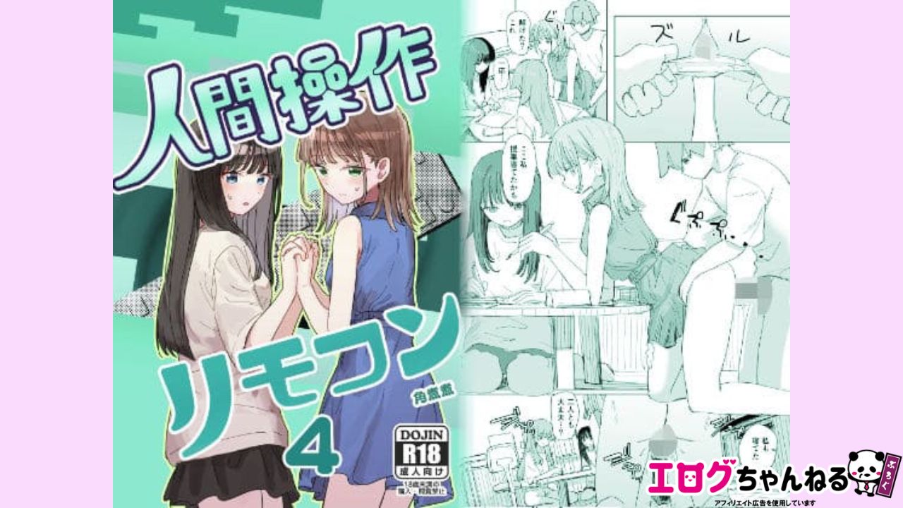 【妹の】人間操作リモコン4【友達】のアイキャッチ