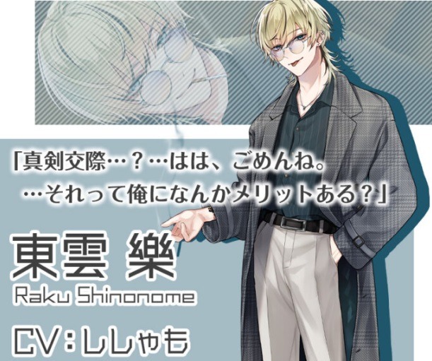 プラスメイト東雲樂 