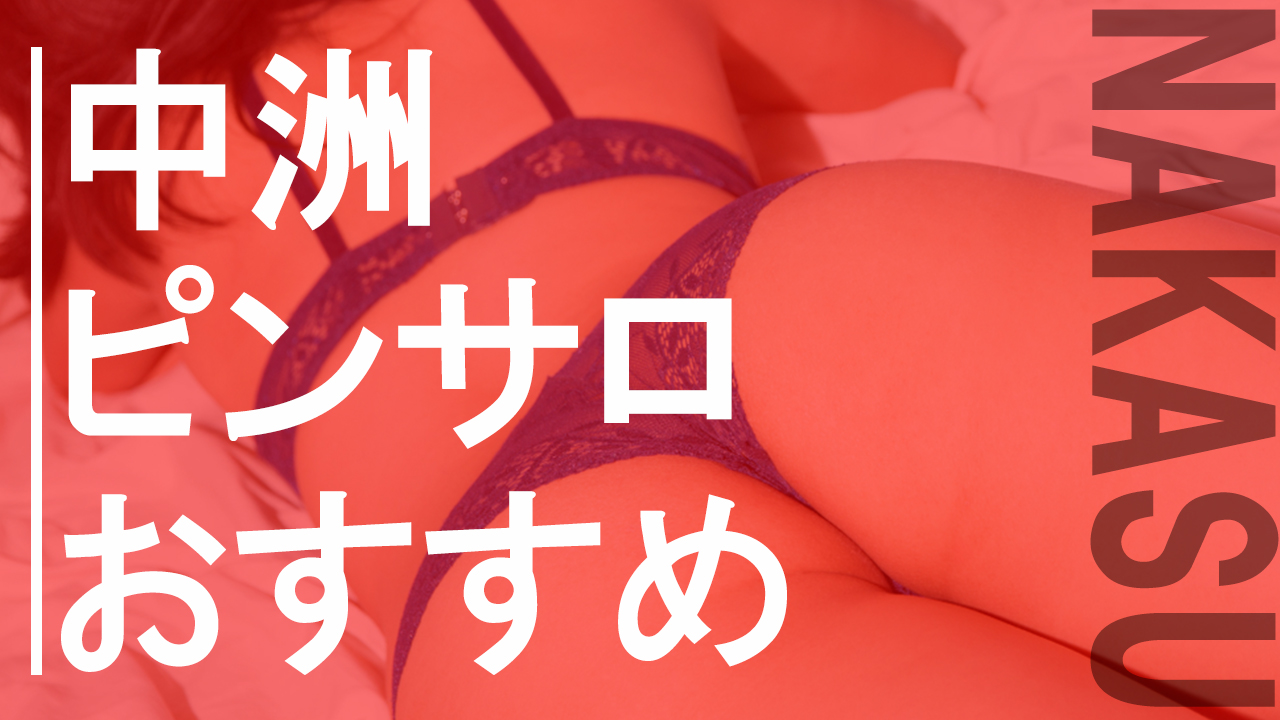 九州 ピンサロ