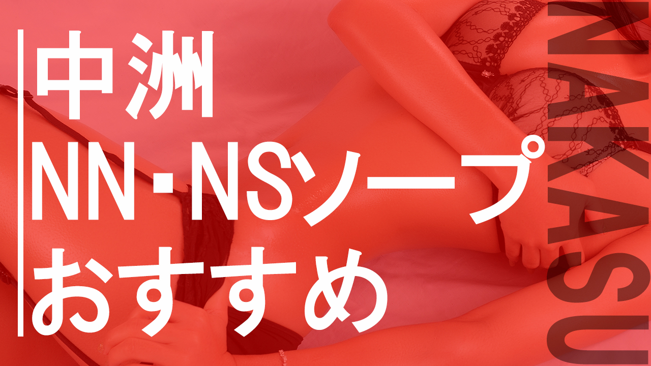 中洲 おすすめ 風俗