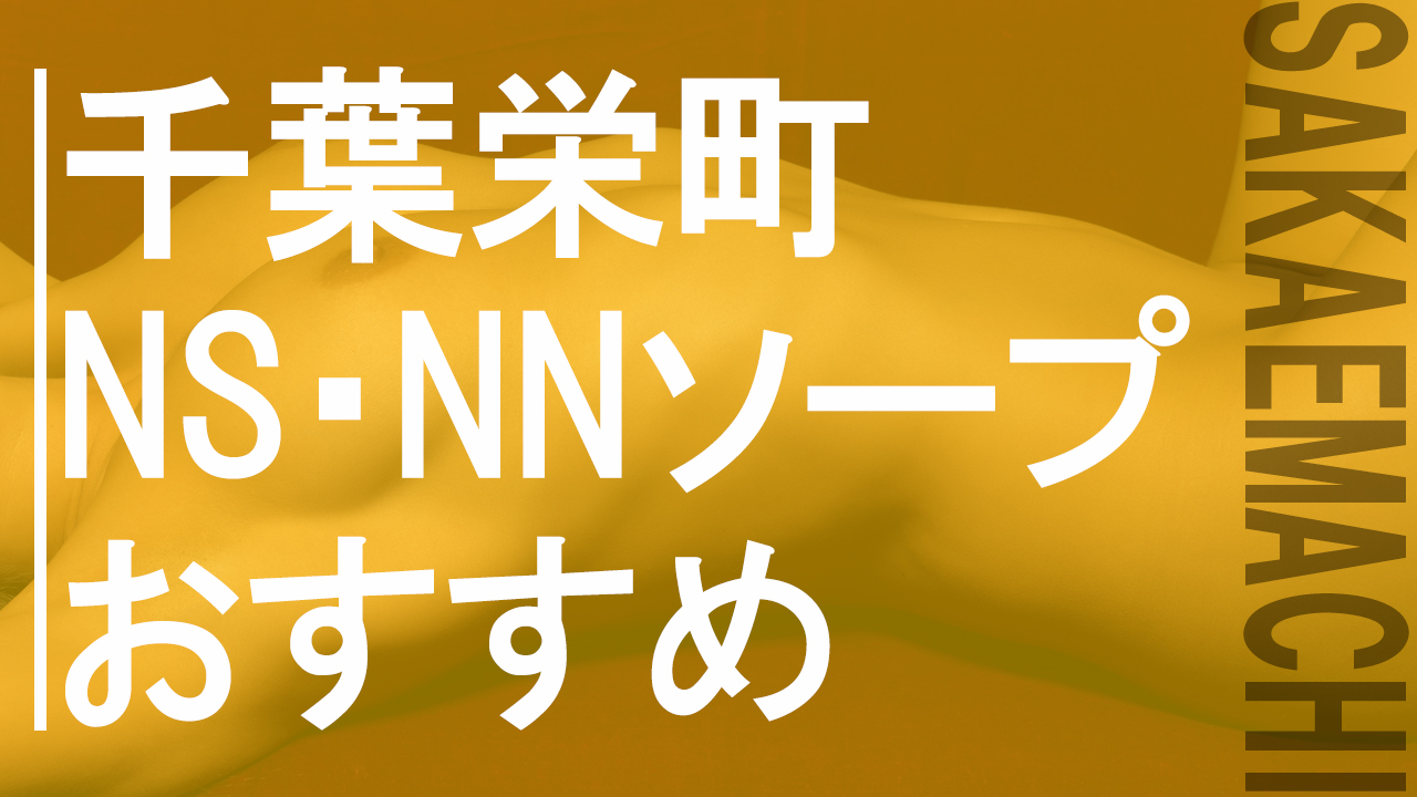 千葉栄町でNS・NNできるソープランドおすすめランキング10選！ – ハメルトンズ [HAMELTONS]