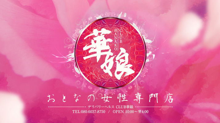 CLUB華娘（クラブはなこ）の画像