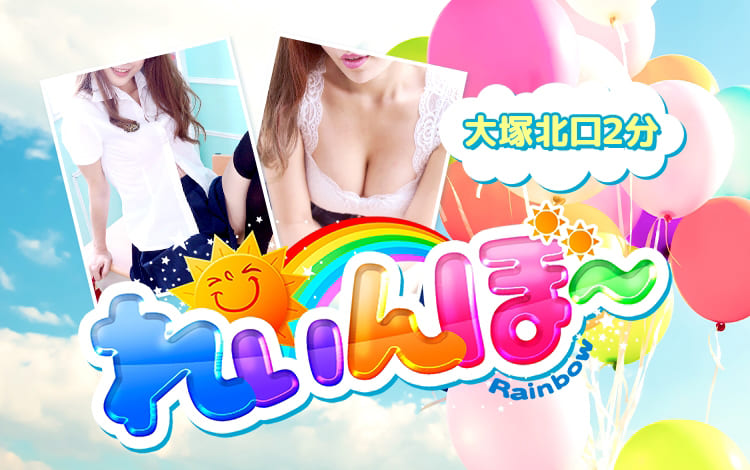 れいんぼ〜の画像