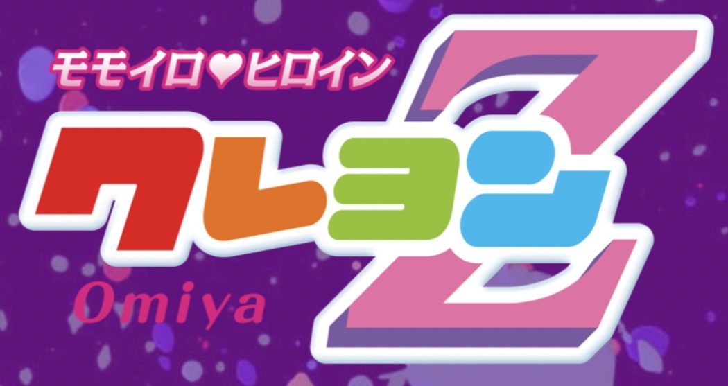 クレヨンZ（旧恋愛中毒）