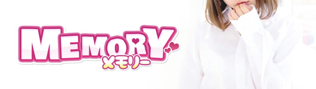 MEMORY（メモリー）
