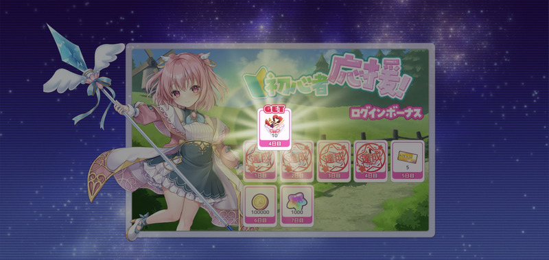 りりぃあんじぇの初心者応援ログインボーナス