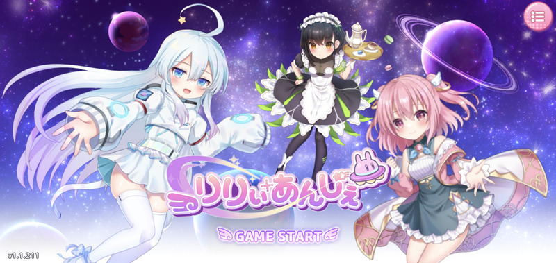 りりぃあんじぇのゲームトップ画面